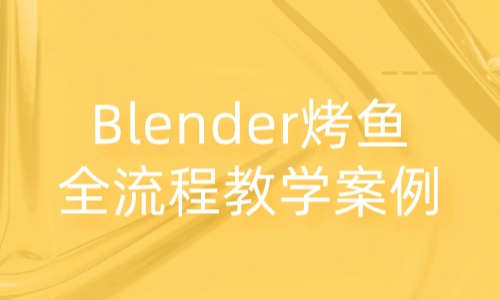 Blender教程Blender烤鱼全流程教学案例