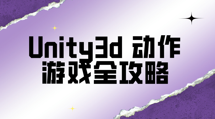 UnityUnity3d 动作游戏全攻略