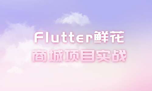 FlutterFlutter 鲜花商城项目实战