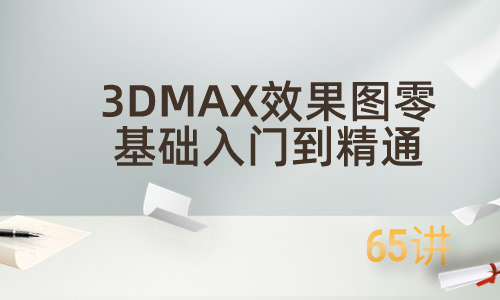 3DMax教程3DMAX效果图零基础入门到精通