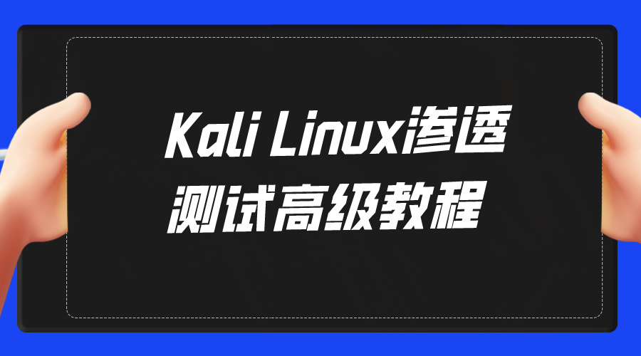 网络安全Kali Linux渗透测试高级教程