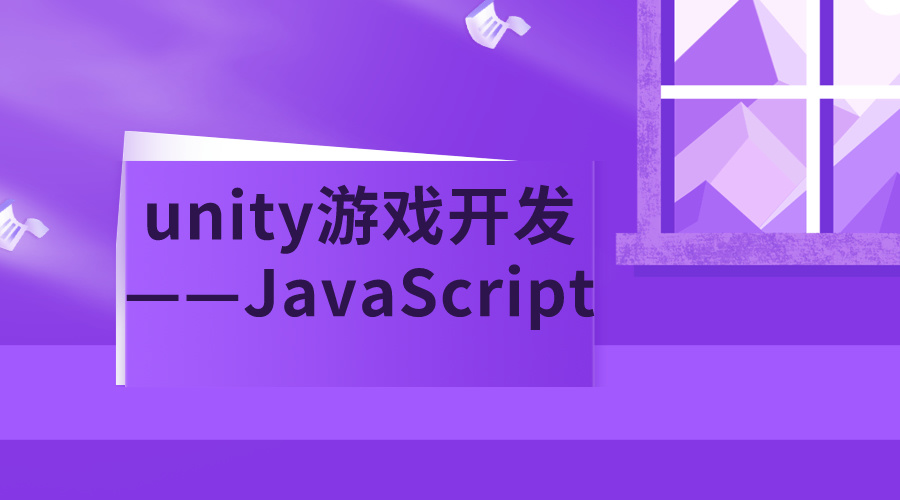 Unityunity游戏开发——JavaScript