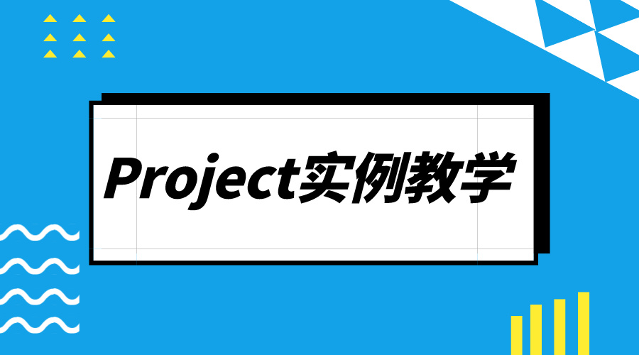 Project教程Project实例教学视频16讲