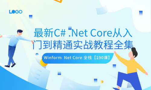C#最新C# .Net Core从入门到精通实战教程全集