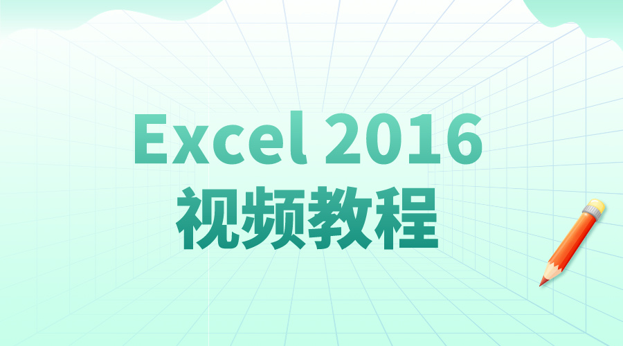 Office教程Excel2016视频教程