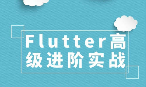 FlutterFlutter高级进阶实战