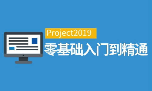 Project教程Project2019零基础入门到精通