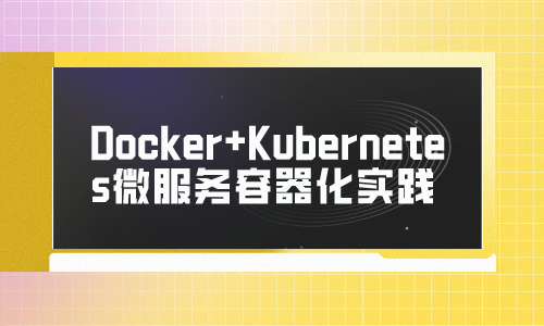 Linux运维云计算Docker+Kubernetes微服务容器化实践