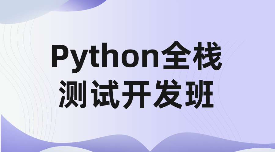 软件测试Python全栈测试开发班课程