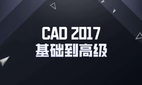 CAD教程CAD2017基础到高级
