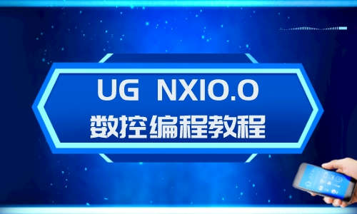 UG教程UG NX10.0数控编程教程