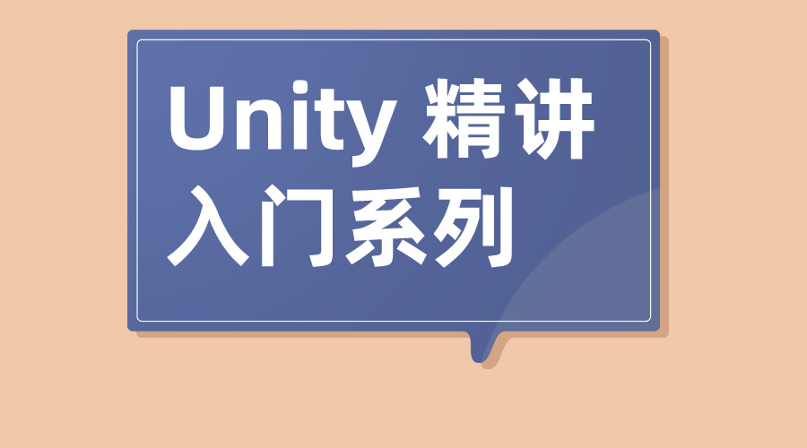 计算机IT编程Unity 精讲入门系列