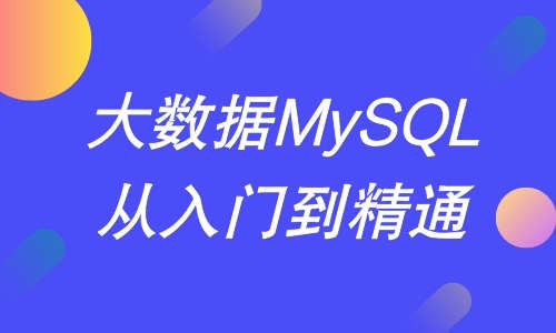 数据库大数据MySQL从入门到精通