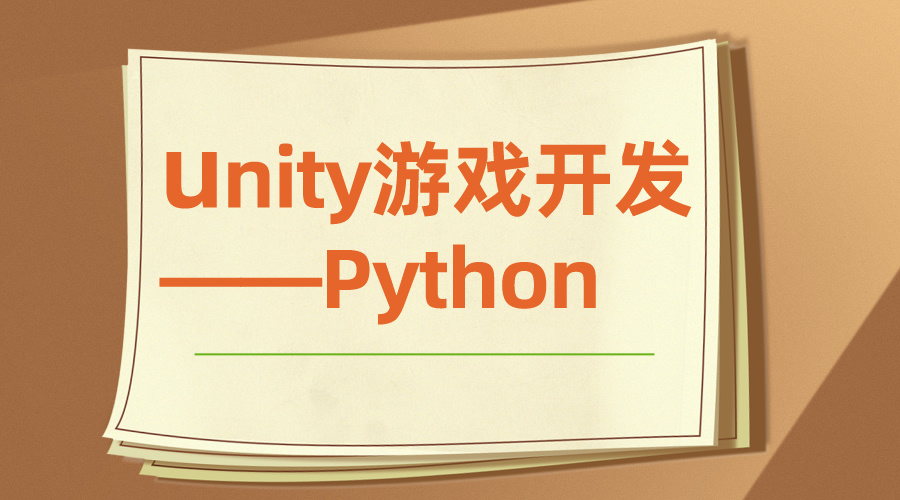 计算机IT编程unity游戏开发——Python