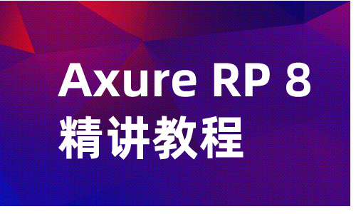 Axure教程Axure RP 8 精讲教程