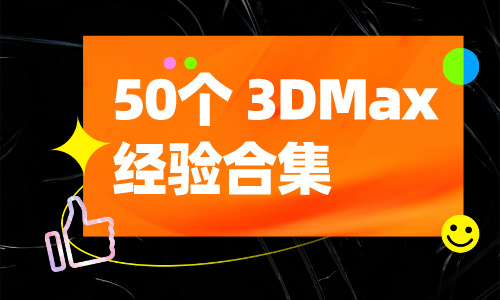 3DMax教程50个3DMax经验合集