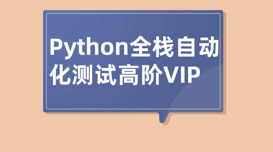 软件测试Python全栈自动化测试高阶VIP课程