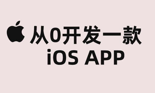 iOS从0开发一款iOS App