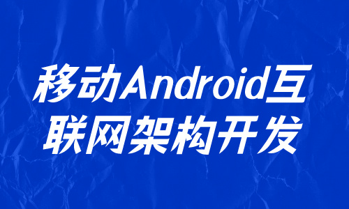 Android移动Android互联网架构开发