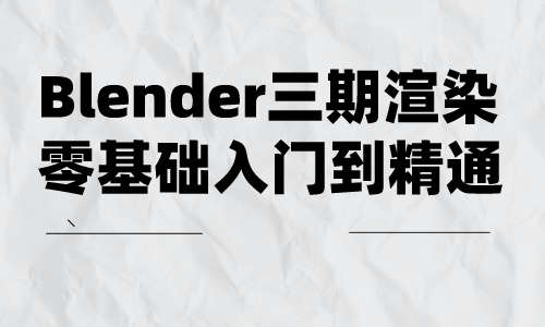 Blender教程Blender三期渲染零基础入门到精通
