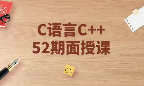 c++C语言C++52期面授课