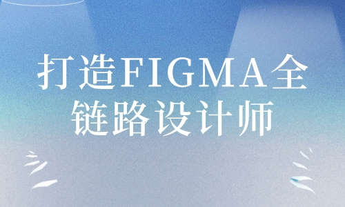 Figma教程打造FIGMA全链路设计师