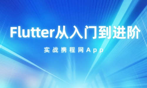 FlutterFlutter从入门到进阶 实战携程网App