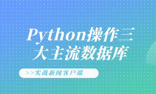 数据库Python操作三大主流数据库 实战新闻客户端