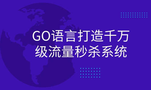 GoGO语言打造千万级流量秒杀系统