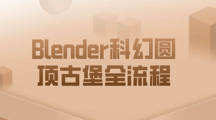 职场技能提升Blender科幻圆顶古堡全流程