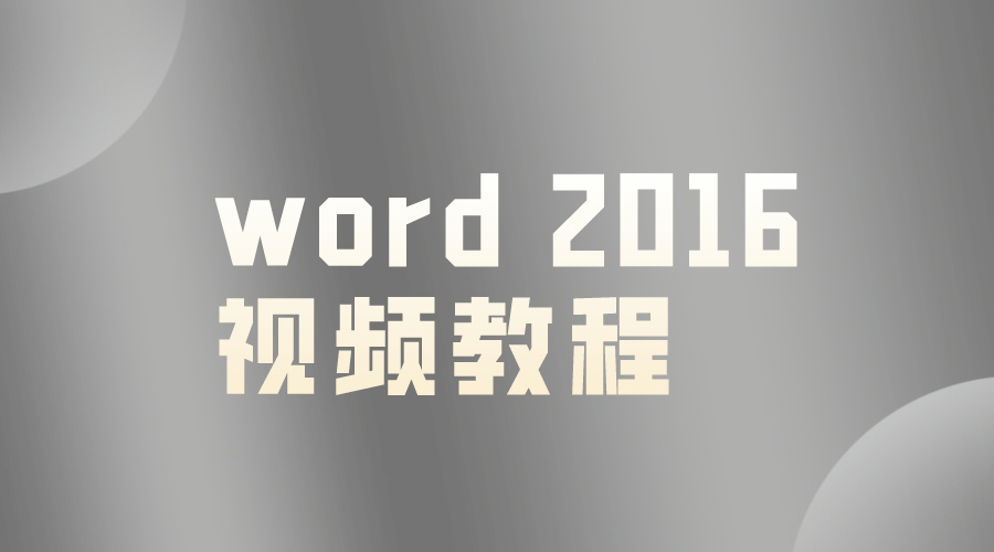 word2016视频教程