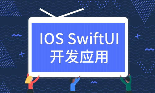 iOSIOS SwiftUI开发应用