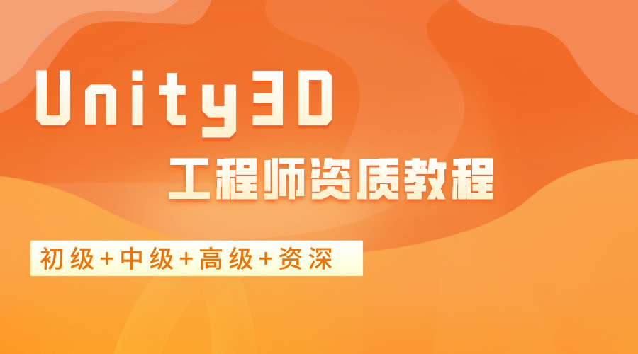 UnityUnity3D工程师资质教程（初级+中级+高级+资深）