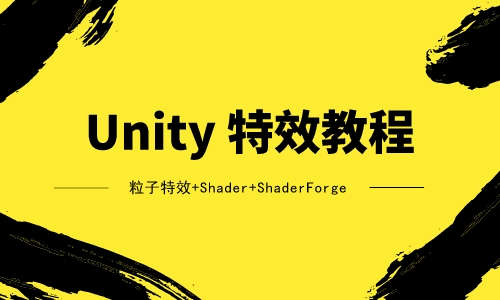 UnityUnity 特效教程（粒子特效+Shader+ShaderForge）