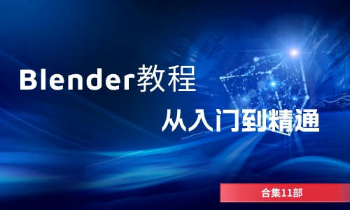 Blender教程Blender教程合集11部从入门到精通