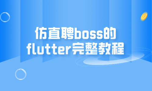 Flutter仿直聘boss的flutter完整教程