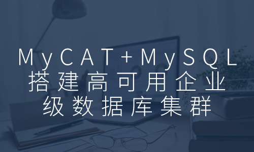 数据库MyCAT+MySQL搭建高可用企业级数据库集群