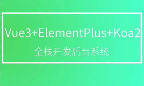 web前端Vue3+ElementPlus+Koa2全栈开发后台系统